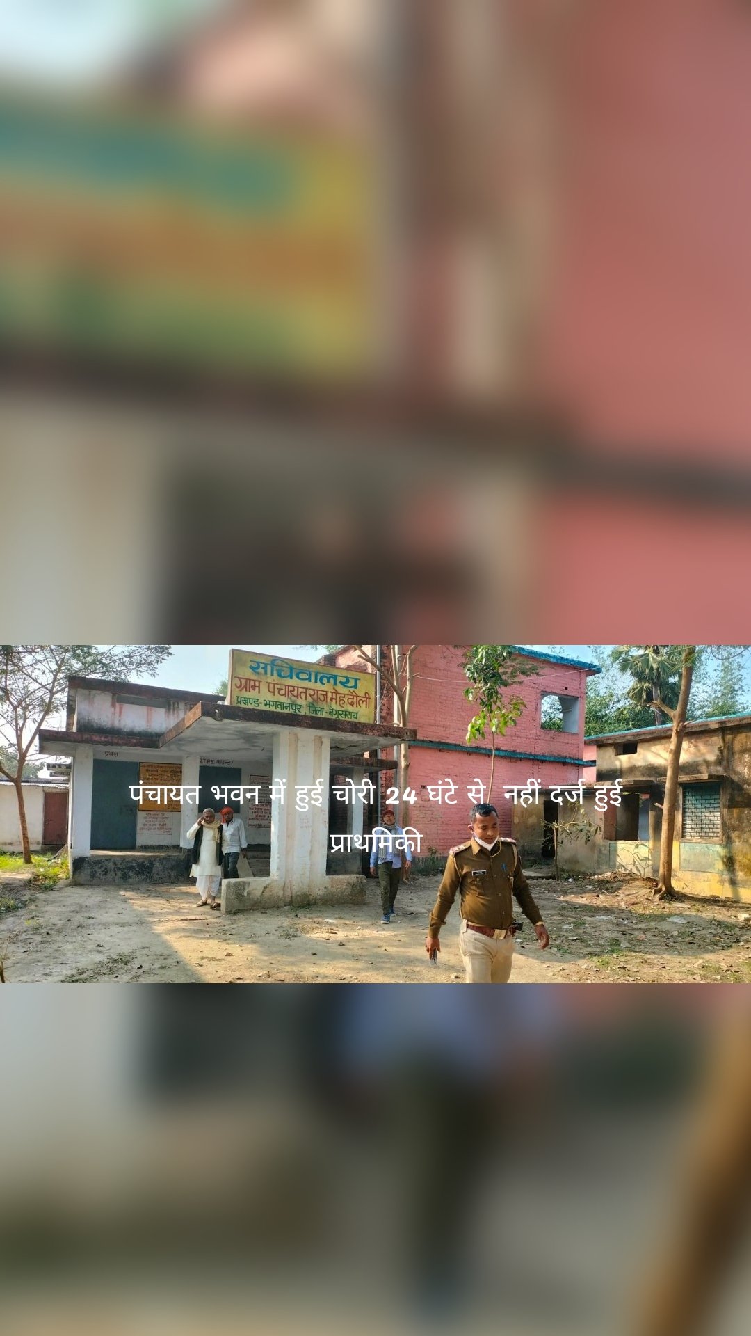 पंचायत भवन में हुई चोरी 24 घंटे से  नहीं दर्ज हुई प्राथमिकी